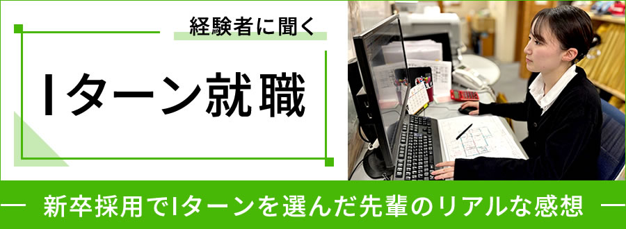 経験者に聞く Iターン就職 新卒採用でIターンを選んだ先輩のリアルな感想