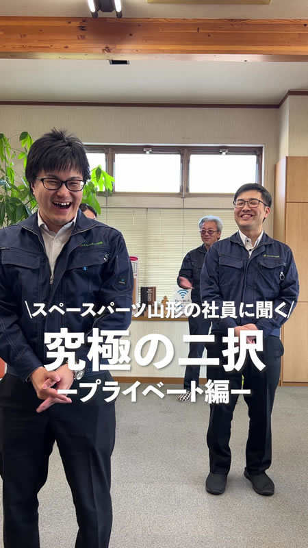 社員動画 究極の二択【プライベート編】
